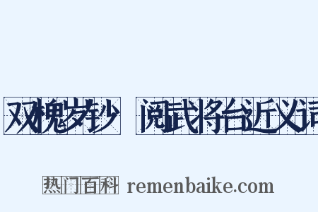 双槐岁钞·阅武将台近义词是什么意思的图片